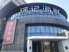 -徐记海鲜(梅溪新天地店)