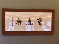-宝丽轩中餐厅BAOLIXUAN
