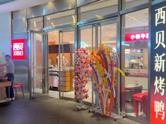 -西贝(上海中心店)