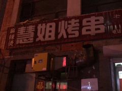 -慧姐烤串(南宁南小区店)