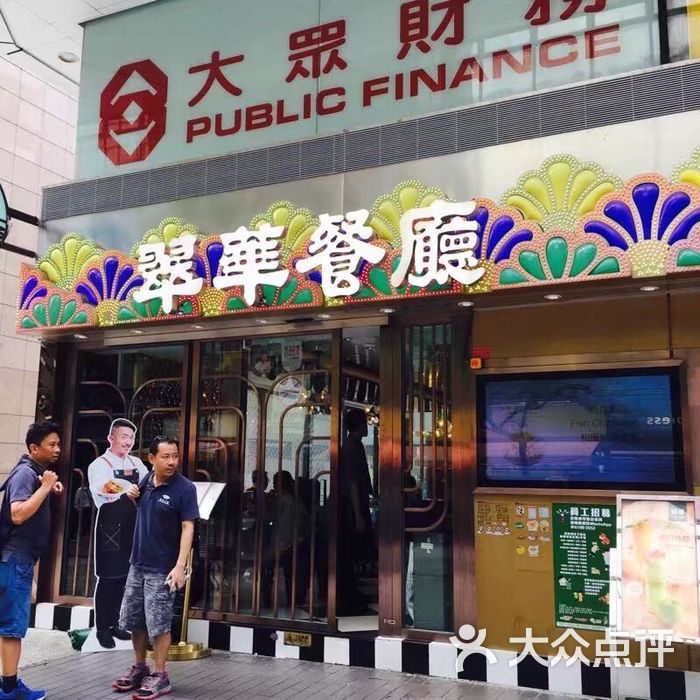 翠华餐厅图片-北京茶餐厅-大众点评网