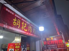 -胡仁根胡记炸炸炸