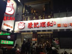 门面-陈记顺和牛肉火锅馆(天河北路店)