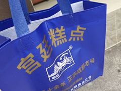 -宫廷糕点铺(建设路店)