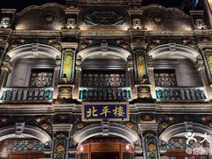 -北平楼·烤鸭·北京菜(牡丹园店)