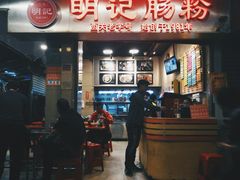 门面-西关明记肠粉(荔枝湾店)