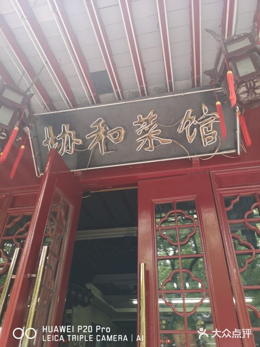 协和菜馆(凤凰街店)门面图片