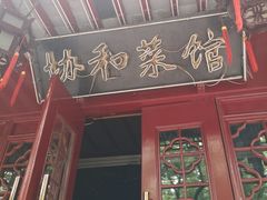 门面-协和菜馆(凤凰街店)