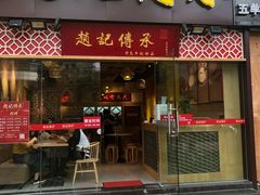 门面-赵记传承(广州越秀五羊新城店)