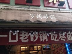 -罗妈砂锅(四川成都奎星楼店)