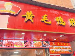 -黄毛鸭脖(汉阳总店)