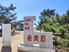 -老虎石海上公园