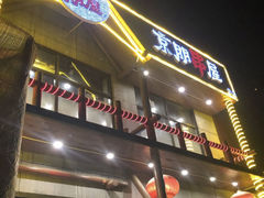 门面-京朋串屋·烧烤(望京西路总店)