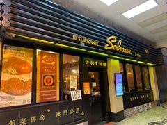 -沙利文餐厅(南湾街店)