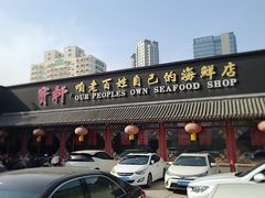 -宝轩渔府·老字号海鲜·正宗津菜(水上店)
