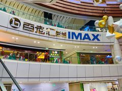 -金逸影城(武汉人信汇IMAX店)