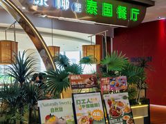 -泰椰里·泰国餐厅(智慧城广百广场店)