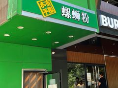 门面-水平有限广西米粉·广西风味集(五道口店)