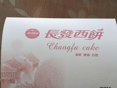 -长发西饼(临顿路店)