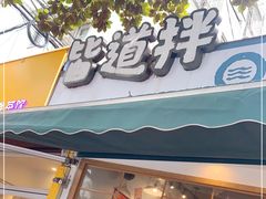 门面-皆道拌麻辣烫·麻辣拌