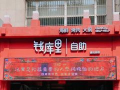 -钱库里海鲜自助(唐山街店)