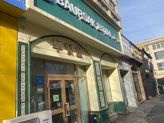 -baursak包尔萨克早餐屋