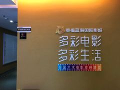 -幸福蓝海国际影城(扬名IMAX店)