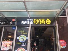 门面-和先生的砂锅鱼(八方汇店)