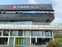 -湛江菜.江南首席(昆山店)