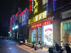 -香山湖家家宴(中山陵店)