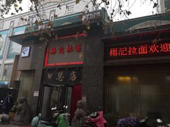 -杨记拉面总店