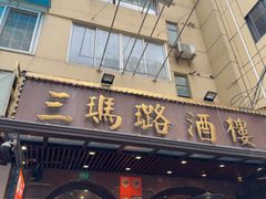-三玛璐酒楼(汉口路店)