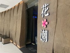 -花潮料理艺食馆(SM新生活广场店)