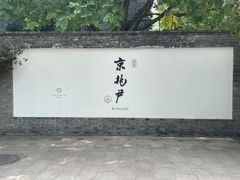 门面-京兆尹(雍和宫店)