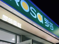 -罗莎蛋糕魔法师(瓜堤店)