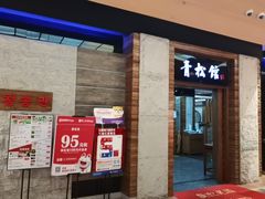 -青松馆韩国料理(香港中路佳世客店)