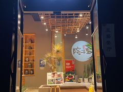 -墨居上隐·院子里火锅(峨眉店)