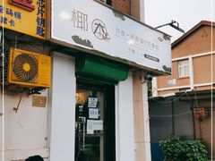门面-津椰本·海南正宗椰奶清补凉(店一店)