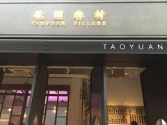 门面-桃园眷村(万象天地店)