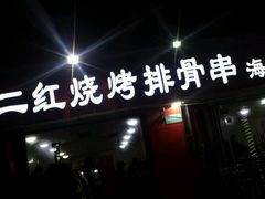 -二红烧烤排骨串(麦岛店)
