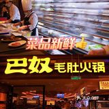 年末聚餐不知道去哪里?当然【巴奴毛肚火锅】!