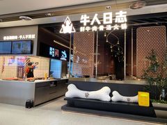 -牛人日志·鲜牛肉骨汤火锅(万科里瑧店)