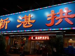 门面-新湛拱(兰埔路店)
