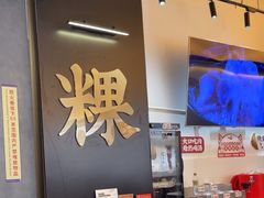 -一肴·牛肉粿条(深圳湾睿印店)