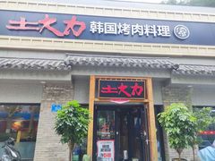 -土大力韩式烤肉料理(39年·和平路店)
