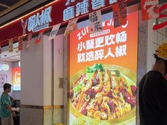 -醉人椒麻辣香锅(上地华联店)