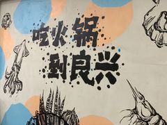 -良兴火锅