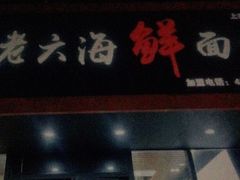 门面-台州老六海鲜面馆(上南总店)