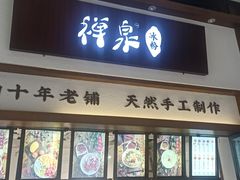 门面-禅泉冰粉(24城店)