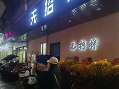 门面-无招牌